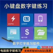 电脑数字小键盘指法练习数字键盲打软件银行，翻打传票收银员录入