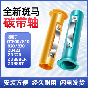 zebra斑马碳带轴gt800810820830zd888tzd888cr条码，打印机不干胶标签打印机碳带轴回收轴色带回卷轴