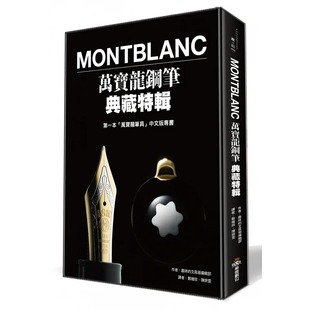  正版   Montblanc万宝龙钢笔典藏特辑  银白色外包锡箔卡全包书腰 华云数位