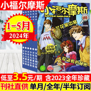 3.5元/期起小福尔摩斯杂志2024年1-5月全年/半年订阅/2023全年10-15岁中小学生悬疑推理科学大侦探漫画故事2022过刊处理