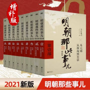 明朝那些事儿全套9册增补版当年明月正版书籍，洪武大帝历史畅销书籍二十四史明清历史通史纪实小说万历十五年史记