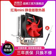 超频三红海mini电脑cpu散热器cpu风扇，775针1155台式机i3i5超频3红