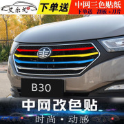 奔腾b50改装x80汽车装饰条b30拉花贴纸b70b90车贴x40中网贴膜