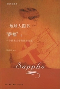 “萨福”:一个欧美文学传统的生成田晓菲著生活·读书·新知三