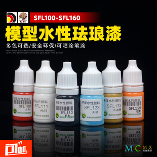 酋长大陆水性珐琅漆 喷涂手涂模型制作上色涂装颜料 SFL100-160