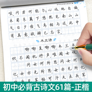 初中生正楷练字帖必古诗文61篇七八九年级语文人教版，同步古诗词积累练字本中学生，专用楷书练字钢笔练习本速成字帖教程天天练描红本