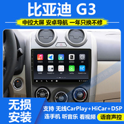 适用于11-13款比亚迪G3车载大屏导航仪中控显示屏倒车影像一体机