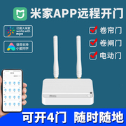 米家APP手机远程控制器卷帘门电动卷闸车库门433对拷贝遥控器wifi