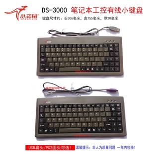 小袋鼠 DS-3000笔记本键盘PS2圆口USB工业办公数控迷你小键盘88键