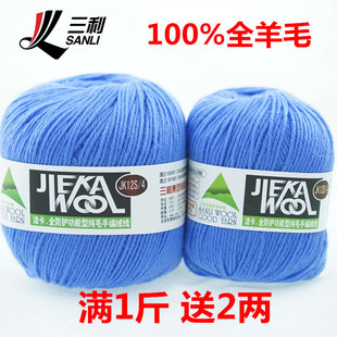 三利毛线100%全羊毛线，手工编织宝宝，纯羊毛绒线中细毛线团围巾