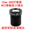 500万像素12mm监控安防高清镜头 M12单板机镜头 5MP LENS