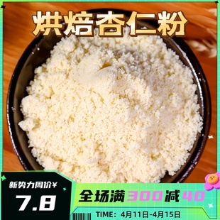 杏仁粉烘焙专用马卡龙(马卡龙)曲奇，饼干烘焙原料，100%美国进口纯粉金山蓝钻