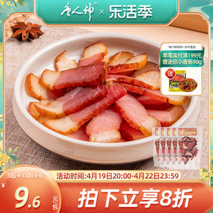 唐人神切片腊肉100g*2烟熏熏肉湖南风味特产腊味咸肉腌肉下饭菜