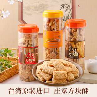 台湾进口庄家方块酥千层酥全麦咸蛋黄芝麻牛轧饼干烘焙原料零食品