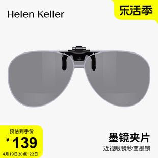 海伦凯勒24偏光夜视墨镜夹片近视防紫外线太阳镜挂片HP840