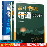 高中物理精通550题陈子涵+高中物理，模型及解题大招清华附中高中物理强力高中，物理题型全归纳高中物理模型解题法思路详解