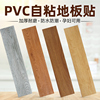pvc地板贴纸自粘地板革，地板胶加厚防水耐磨塑胶，墙纸卧室家用墙贴