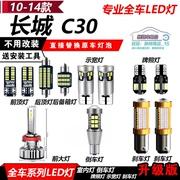 10-14款长城C30改装led示宽灯阅读灯刹车灯倒车灯牌照灯大灯雾灯