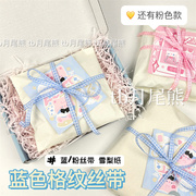 韩系格纹丝带蓝色粉色格子少女，心礼物丝带，绑带出卡打包材料礼物绳