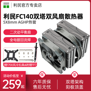 利民FC140风冷散热器fs140双风扇1700电脑塔式13/14代CPU散热器