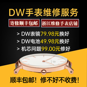 dw手表维修服务更换手表，镜面蓝宝石表蒙机芯电池更换服务