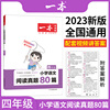 2023版开心一本小学生阅读真题80篇四年级上册下册，小学4年级同步练习册题语文阶梯课外阅读理解专项训练书课时作业辅导资料部编版