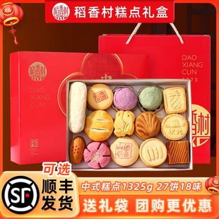 稻香村糕点礼盒装传统特产中式茶，点心散装零食送礼团购送长辈月饼