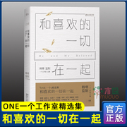 和喜欢的一切在一起韩寒主编one一个工作室，集pk我与世界只差一个你当代文学随笔小说青春励志畅销书籍正版