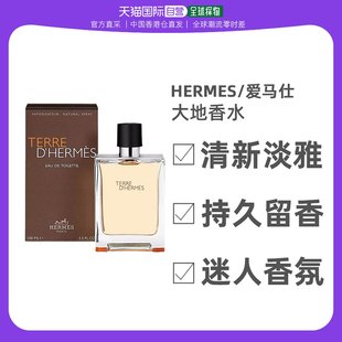 香港直邮Hermes爱马仕大地男士淡香水木质香调自然清新持久留香