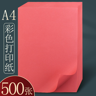 500张红色a4纸彩色打印纸粉红复印纸大红色，厚粉色混色打印机纸，喷墨彩纸一包纸张红纸加厚80g70克办公用品用纸