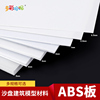 白色ABS板建筑沙盘板DIY手工模型材料abs塑料板模型改造墙体板