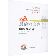 2023年会计专业技术资格考试最后六套题中级经济，法:黄洁洵苏苏东奥会计，在线编经济考试经管、励志北京科学技术出版社