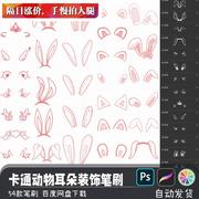 可爱卡通动物耳朵兔耳手账装饰pssai2笔刷，预设procreate画笔素材