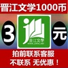 自动晋江文学城晋江币充值10元充1000点 APP客户号极速到