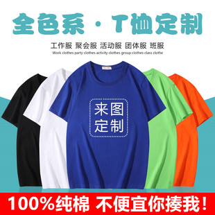 定制t恤印logo可刺绣，字工作服班服diy速干短袖广告文化衫订制图案