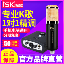 ISK RM-6电容麦克风电脑yy主播专业K歌录音手机直播喊麦声卡套装