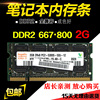 ddr28006672g笔记本内存条pc2-6400s全兼容二代多种品牌