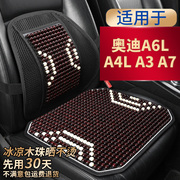 奥迪a6la4la3a7专用汽车坐垫，滚珠石珠子(石珠子，)凉座垫夏季单片座椅套