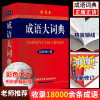 新版成语大词典 彩色本修订本 商务印书馆 成语词典 正版中小学 学生专用成语辞典大全汉语字典成语工具书