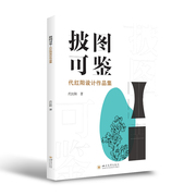 披图可鉴·代红阳设计作品集 本书为一本设计作品集，收录了作者2006年至2021年间海报设计、标识设计、字体设计及品牌形象等设计