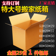 搬家纸箱北京定制特大号快递包装纸箱打包收纳箱子纸盒
