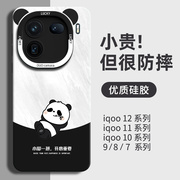 熊猫适用iqoo12手机壳iqoo12pro保护套iq11外壳10后盖iq00爱酷11s液态硅胶por镜头全包vivo高级感男防摔