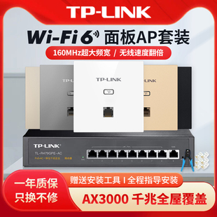 套装包安装(包安装)tp-linkax3000无线ap面板千兆，wifi6嵌入式86型墙壁，poe路由器ac一体化家用组网mesh全屋wifi覆盖