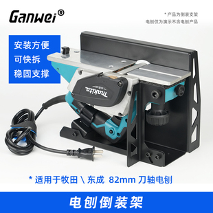 ganwei电刨倒装支架平刨东成电刨，木工刨支架家用便携装修实木