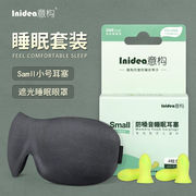 意构睡觉防噪音耳塞眼罩套装小耳道睡眠专用遮光隔音降噪二件套