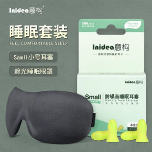 意构睡觉防噪音耳塞眼罩，套装小耳道睡眠专用遮光隔音降噪二件套