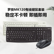 罗技mk120套装有线键盘鼠标键鼠电脑，台式笔记本办公游戏电竞mk200