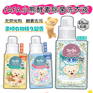 日本进口fafa小熊洗衣液，酵素抗菌去污无添加植物，柔顺剂留香替换装