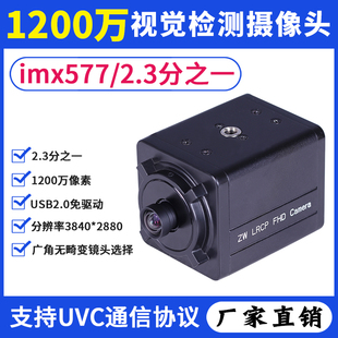 1200万高清imx577电脑usb，摄像头uvc协议广角免驱视觉检测工业相机