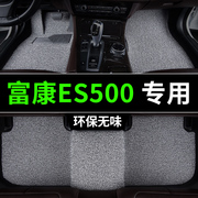 富康es500脚垫汽车，专用丝圈垫子，